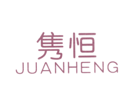 隽恒