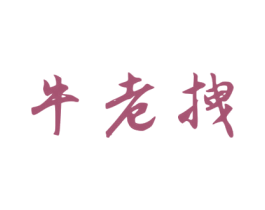 牛老拽