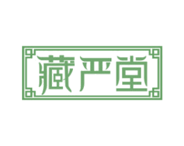 藏严堂