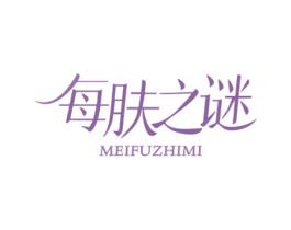 每肤之谜