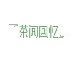 茶间回忆