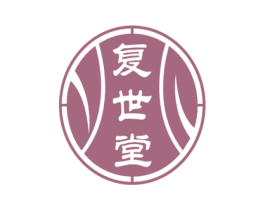 复世堂