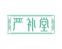 严补堂