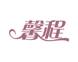 馨程