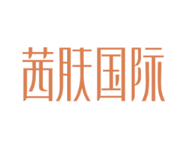 茜肤国际
