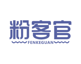 粉客官