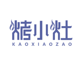烤小灶