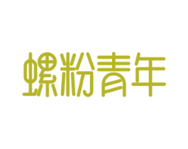 螺粉青年