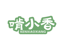 啃小香