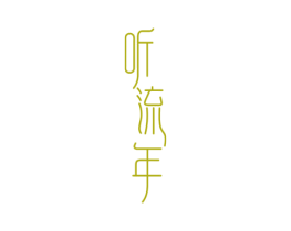 听流年