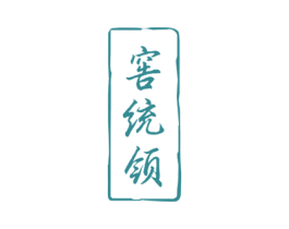 窖统领