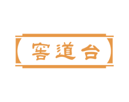 窖道台