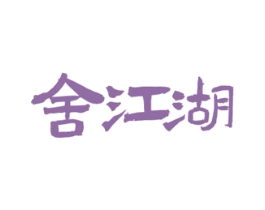 舍江湖