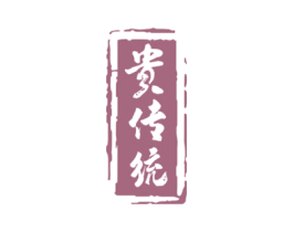 贵传统