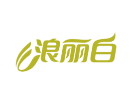 浪丽白