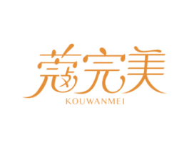 蔻完美