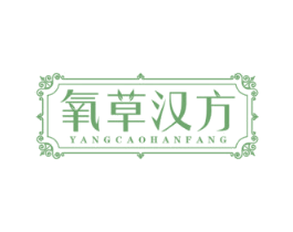 氧草汉方