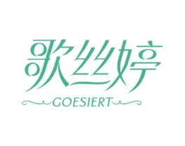 歌丝婷 GOESIERT