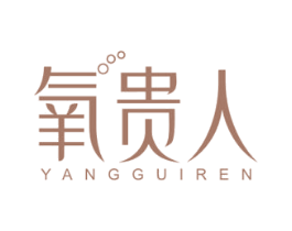氧贵人