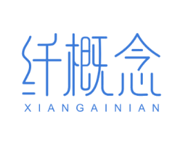 纤概念