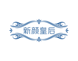 新颜皇后