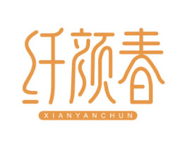 纤颜春