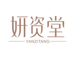 妍资堂