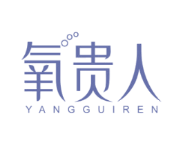 氧贵人
