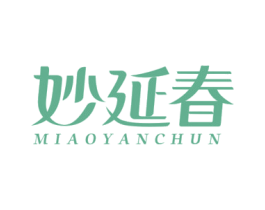 妙延春