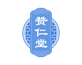赞仁堂