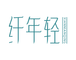 纤年轻