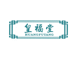 皇福堂