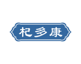 杞多康