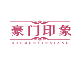 豪门印象