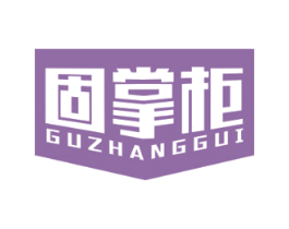 固掌柜