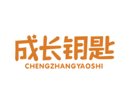 成长钥匙