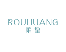 柔皇