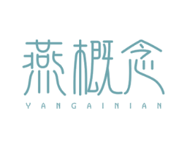 燕概念