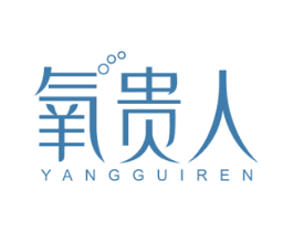 氧贵人
