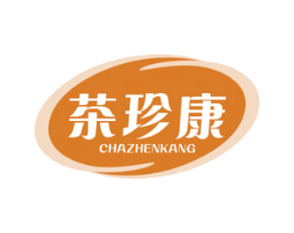 茶珍康