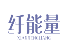 纤能量