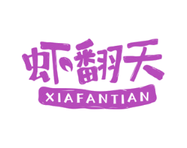 虾翻天