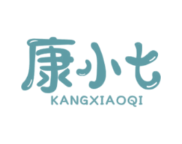 康小七