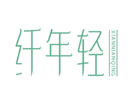 纤年轻