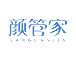 颜管家