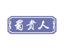 蜀贵人