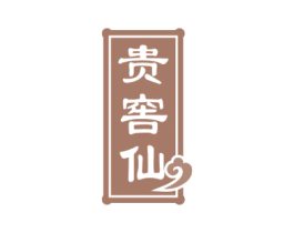贵窖仙