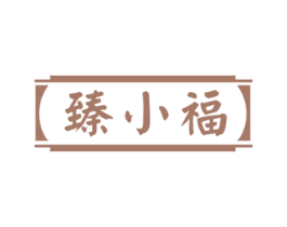 臻小福