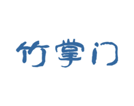 竹掌门