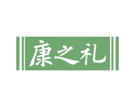 康之礼